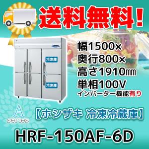 ホシザキ HRF-180A-1 縦型 6ドア 冷凍冷蔵庫 100V 別料金で 設置 ホシザキ HRF-180A-1 縦型 6ドア 冷凍冷蔵庫 100V 別料金で 設置