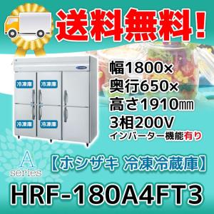 ホシザキ（HOSHIZAKI） HRF-180AF3-1 縦型 6ドア 冷凍冷蔵庫 200V 別