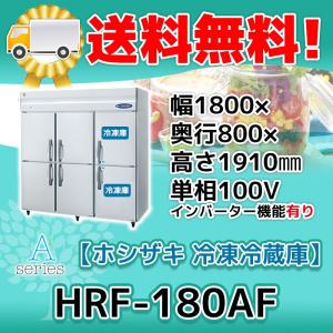 ホシザキ（HOSHIZAKI） HRF-180AF3-1 縦型 6ドア 冷凍冷蔵庫 200V 別