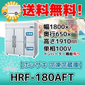 ホシザキ HRF-180AF-1 縦型 6ドア 冷凍冷蔵庫 100V 別料金で ホシザキ HRF-180AF-1 縦型 6ドア 冷凍冷蔵庫 100V 別料金で
