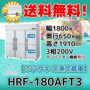 ホシザキ（HOSHIZAKI） HRF-180AF3-1 縦型 6ドア 冷凍冷蔵庫 200V 別