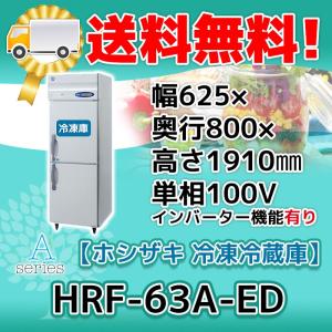 HRF-63A-1-ED ホシザキ  縦型 2ドア 冷凍冷蔵庫  100V  別料金で 設置 入替 回収 処分 廃棄｜michi-syouten