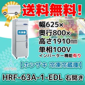HRF-63A-1-EDL ホシザキ 右開き  縦型 2ドア 冷凍冷蔵庫  100V  別料金で 設置 入替 回収 処分 廃棄｜michi-syouten
