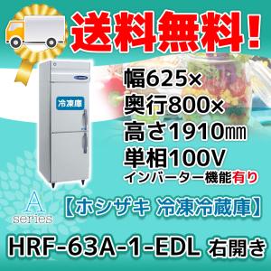 ホシザキ（HOSHIZAKI） HRF-63A-1-L 縦型 2ドア 冷凍冷蔵庫 右開き
