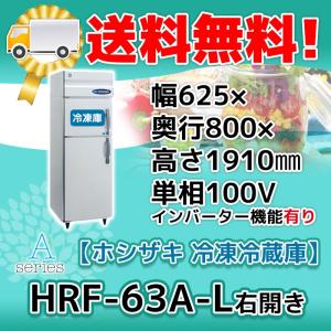 ホシザキ（HOSHIZAKI） HRF-75A-1-L 縦型 2ドア 冷凍冷蔵庫 右開き