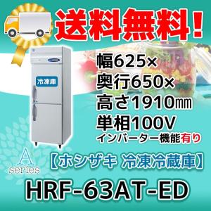 HRF-63AT-1-ED ホシザキ  縦型 2ドア 冷凍冷蔵庫  100V  別料金で 設置 入替 回収 処分 廃棄｜michi-syouten