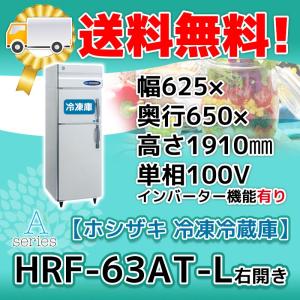 ホシザキ（HOSHIZAKI） HRF-63A-1-L 縦型 2ドア 冷凍冷蔵庫 右開き