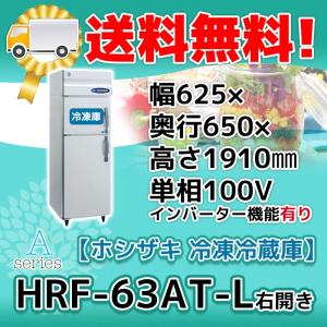 HRF-63AT-1-L ホシザキ  縦型 2ドア 冷凍冷蔵庫 右開き  100V  別料金で 設置 入替 回収 処分 廃棄｜michi-syouten