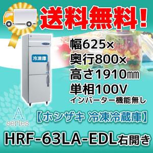 HRF-63LA-EDL ホシザキ  縦型 2ドア 冷凍冷蔵庫 右開き  100V  別料金で 設置 入替 回収 廃棄｜michi-syouten