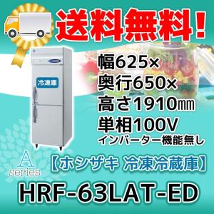 HRF-63LAT-ED ホシザキ 旧HRF-63LZT-ED 業務用 縦型 2ドア