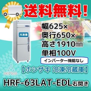 HRF-63LAT-EDL ホシザキ  縦型 2ドア 冷凍冷蔵庫 右開き  100V  別料金で 設置 入替 回収 処分｜michi-syouten