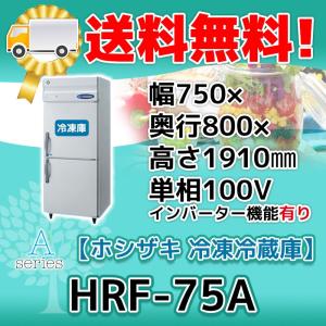 HRF-75A-1 ホシザキ  縦型 2ドア 冷凍冷蔵庫  100V  別料金で 設置 入替 回収 処分 廃棄｜michi-syouten