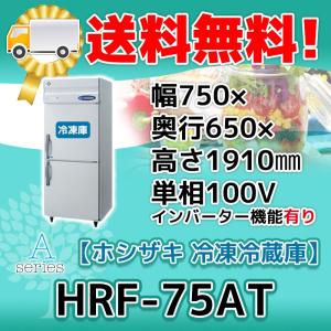 HRF-75AT-1 ホシザキ  縦型 2ドア 冷凍冷蔵庫  100V  別料金で 設置 入替 回収 処分 廃棄｜michi-syouten