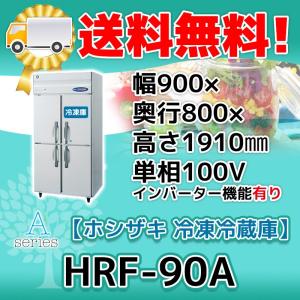 ホシザキ（HOSHIZAKI） HRF-90AFT3-1 縦型 4ドア 冷凍冷蔵庫 200V 別