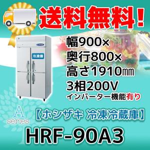 ホシザキ（HOSHIZAKI） HRF-90AFT3-1 縦型 4ドア 冷凍冷蔵庫 200V 別