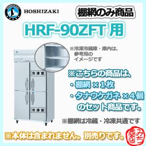 ホシザキ業務用冷蔵庫追加・棚網棚受セット 適応型式：HR-180B適用【右