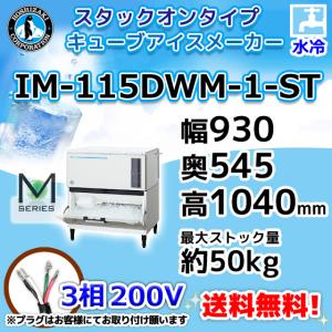 ホシザキ（HOSHIZAKI） IM-115DM-1-ST 製氷機 キューブアイス スタック