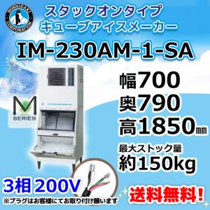 ホシザキ（HOSHIZAKI） IM-230AWM-1-SA 製氷機 キューブアイス