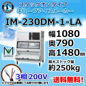 ホシザキ（HOSHIZAKI） IM-230DWM-1-LA 製氷機 キューブアイス 