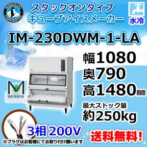 ホシザキ（HOSHIZAKI） IM-230DM-1-ST 製氷機 キューブアイス スタック 