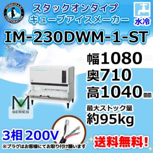 ホシザキ（HOSHIZAKI） IM-230AM-1-SA 製氷機 キューブアイス スタック