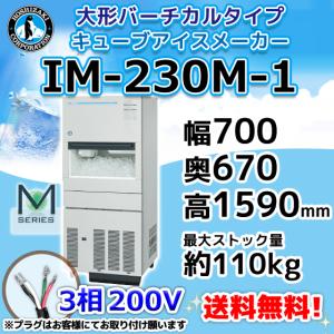 ホシザキ 全自動製氷機 ハーフキューブ IM-230DM-21/IM-230XM-21 460kg