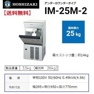 ホシザキ 業務用製氷機 W395*D450*H770 25kg IM-25M-2 : 厨房 ホシザキ 業務用製氷機 W395*D450*H770 25kg IM-25M-2 : 厨房
