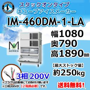 ホシザキ（HOSHIZAKI） IM-460DWM-1-LA 製氷機 キューブアイス