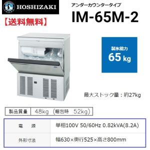業務用/新品】【ホシザキ】製氷機45kg IM-45M-2 幅630×奥行450 業務用/新品】【ホシザキ】製氷機45kg IM-45M-2 幅630×奥行450