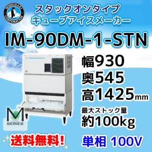 ホシザキ（HOSHIZAKI） IM-230DWM-1-ST 製氷機 キューブアイス