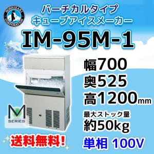 ホシザキ（HOSHIZAKI） IM-75M-1 製氷機 幅700×奥525×高1200mm : みち