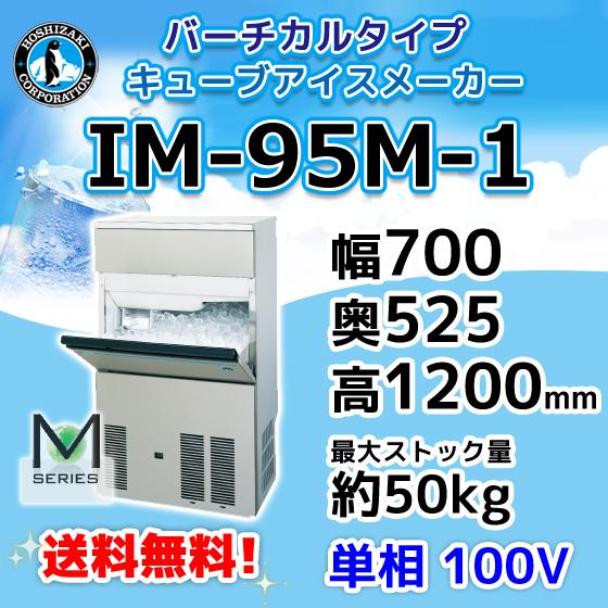 IM-95M-2 (旧 IM-95M-1) ホシザキ 製氷機 幅700×奥525×高1200mm