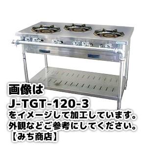 J-TGT-120-3 タニコー コンロ 3口テーブル 幅1200奥600高800 J-TGT-120-3 タニコー コンロ 3口テーブル 幅1200奥600高800