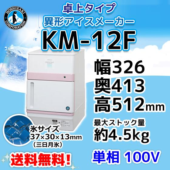 KM-12F ホシザキ 製氷機 クレセントアイス 卓上タイプ 幅326×奥413×高512mm