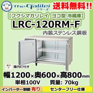 LRC-150RM-F フクシマガリレイ 業務用 ヨコ型 2ドア 冷蔵庫 幅1500×奥