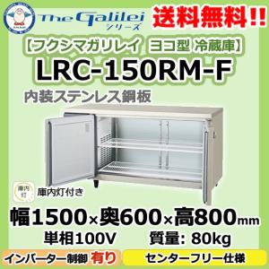 LRC-120RM-F フクシマガリレイ 業務用 ヨコ型 2ドア 冷蔵庫 幅1200×奥