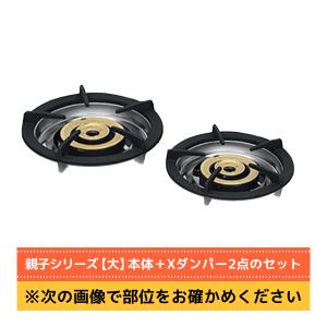 鋳物バーナー本体×1個＋Xダンパー×2個 マルゼン ガステーブルコンロ 親子「大」部品 新品 ※機部品のみです｜michi-syouten