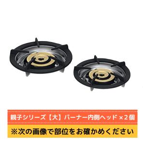 バーナー内側のヘッド×２個セット マルゼン 業務用 2口 ガステーブルコンロ親子「大」部品 新品 ※部品のみです｜michi-syouten