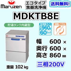 業務用/新品 マルゼン エコタイプ食器洗浄機 リターンタイプ MDRT8E 幅