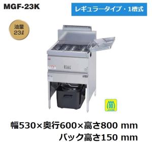 MGF-23K 都市ガス LPガス プロパンガス マルゼン 業務用 ガスフライヤー 1槽式 23L 幅530×奥行600×高さ800 バック150 新品｜michi-syouten