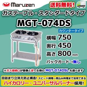 マルゼン（MARUZEN） MGT-074DS ガステーブル スタンダードタイプ