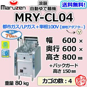 マルゼン（MARUZEN） MRK-066B 業務用 ゆで麺機 茹で麺機 幅600×奥行