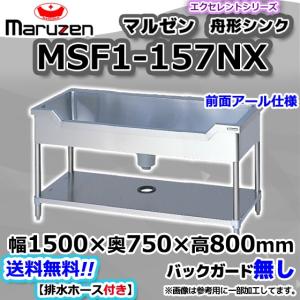 マルゼン　流し台 マルゼン（MARUZEN） BSF1-157N 業務用 ステンレス 舟形 シンク 流し台