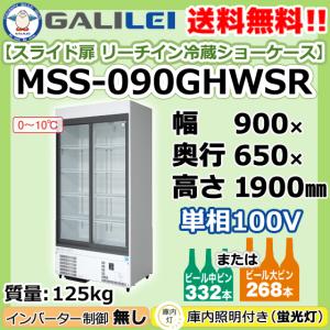MSS-A090GHWSR フクシマガリレイ 業務用 スライド扉 リーチイン 冷蔵