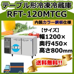 RFT-120MTCG ホシザキ 業務用 台下コールドテーブル冷凍冷蔵庫