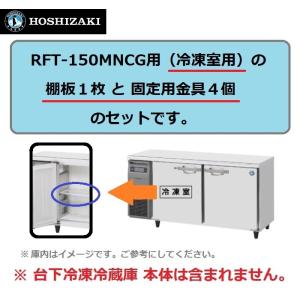 RFT-150MNCG の 冷凍室 用 シェルフ 棚網　ホシザキ  台下冷凍冷蔵コールドテーブル用 棚網 棚板　※本体は含まれません。｜michi-syouten