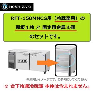 RFT-150MNCG の 冷蔵室 用 シェルフ 棚網　ホシザキ  台下冷凍冷蔵コールドテーブル用 棚網 棚板　※本体は含まれません。｜michi-syouten