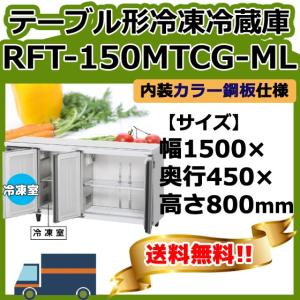 2022年製ホシザキ業務用台下冷凍冷蔵庫コールドテーブルRFT-120MTCG 2021年製ホシザキ業務用台下冷凍冷蔵庫コールドテーブルRFT-120MTCG