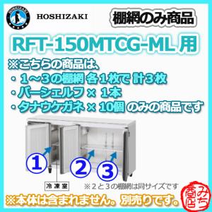 RFT-150MTCG-ML用 シェルフ 棚網のみ 3枚セット ホシザキ 台下コールドテーブル冷凍冷蔵庫 用 棚網 棚板 ※本体は含まれません｜michi-syouten