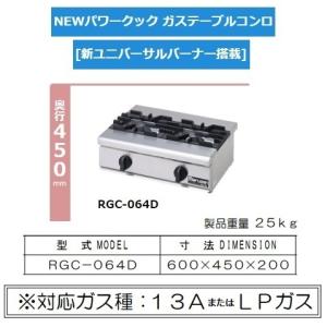 RGC-064D 旧RGC-064C 都市 (13Aのみ) LP プロパン ガス マルゼン 業務用 2口 ガステーブルコンロ 幅600×奥行450×高200 新品 別料金にて 設置 入替 回収 廃棄｜michi-syouten